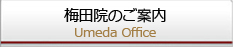 梅田院のご案内