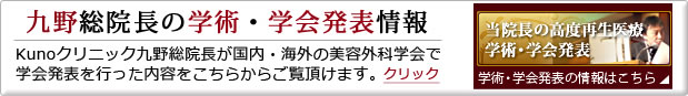 九野総院長の学術・学会発表情報