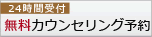 24時間受付 無料カウンセリング予約