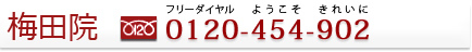 梅田院 0120-454-902