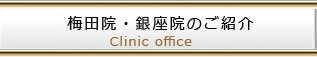 梅田院・麻布院のご紹介