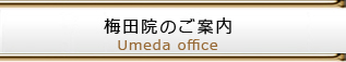 梅田院のご案内