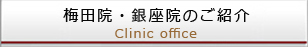 梅田院・麻布院のご紹介