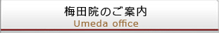 梅田院のご案内