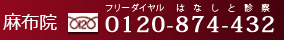 【麻布店】0120-874-432